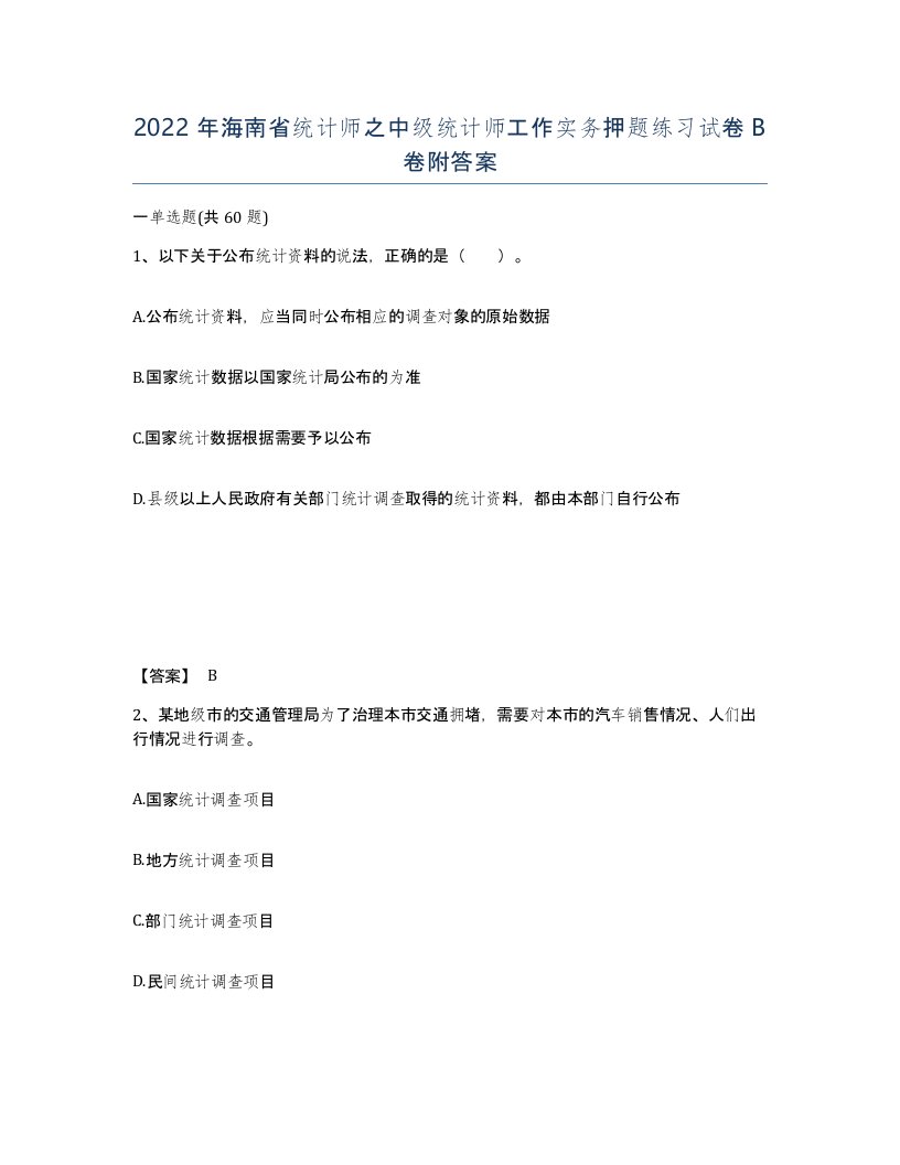 2022年海南省统计师之中级统计师工作实务押题练习试卷B卷附答案