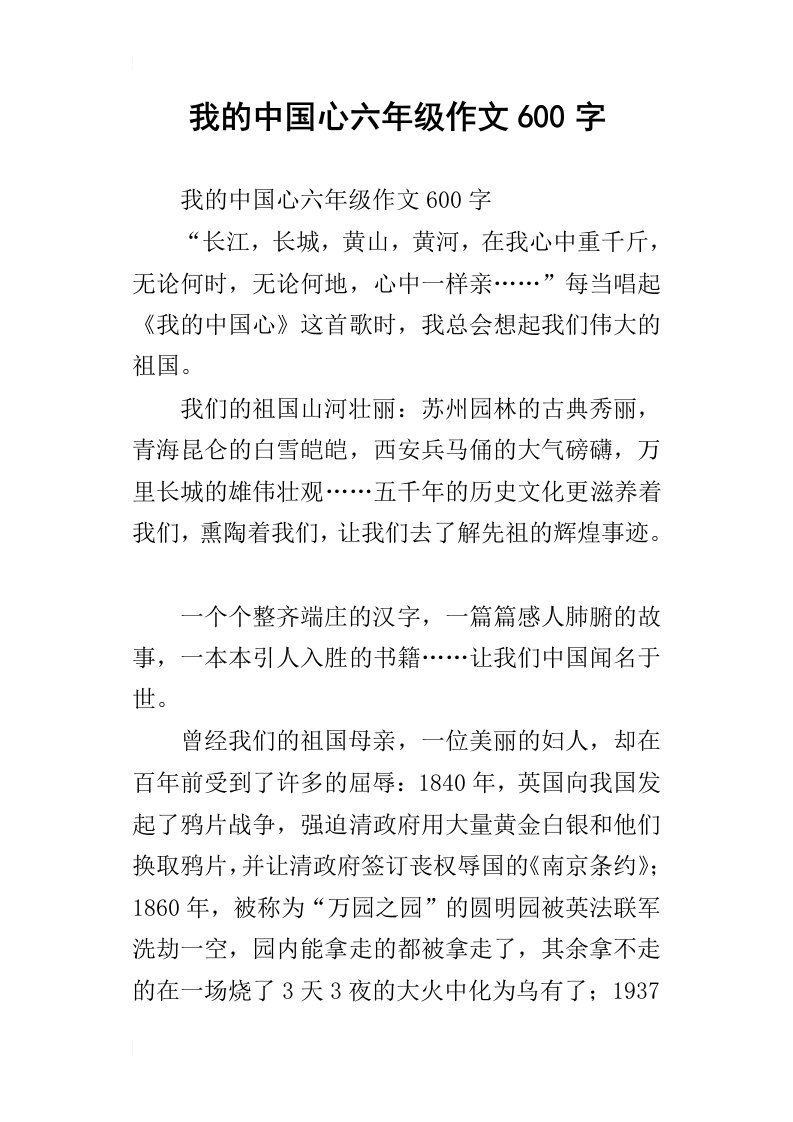 我的中国心六年级作文600字_1