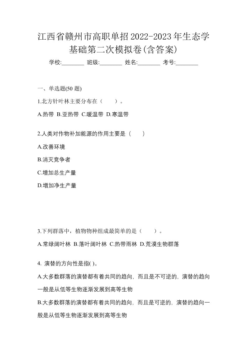 江西省赣州市高职单招2022-2023年生态学基础第二次模拟卷含答案