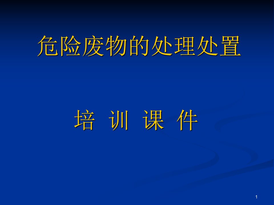 危险废物的处理处置PPT通用课件