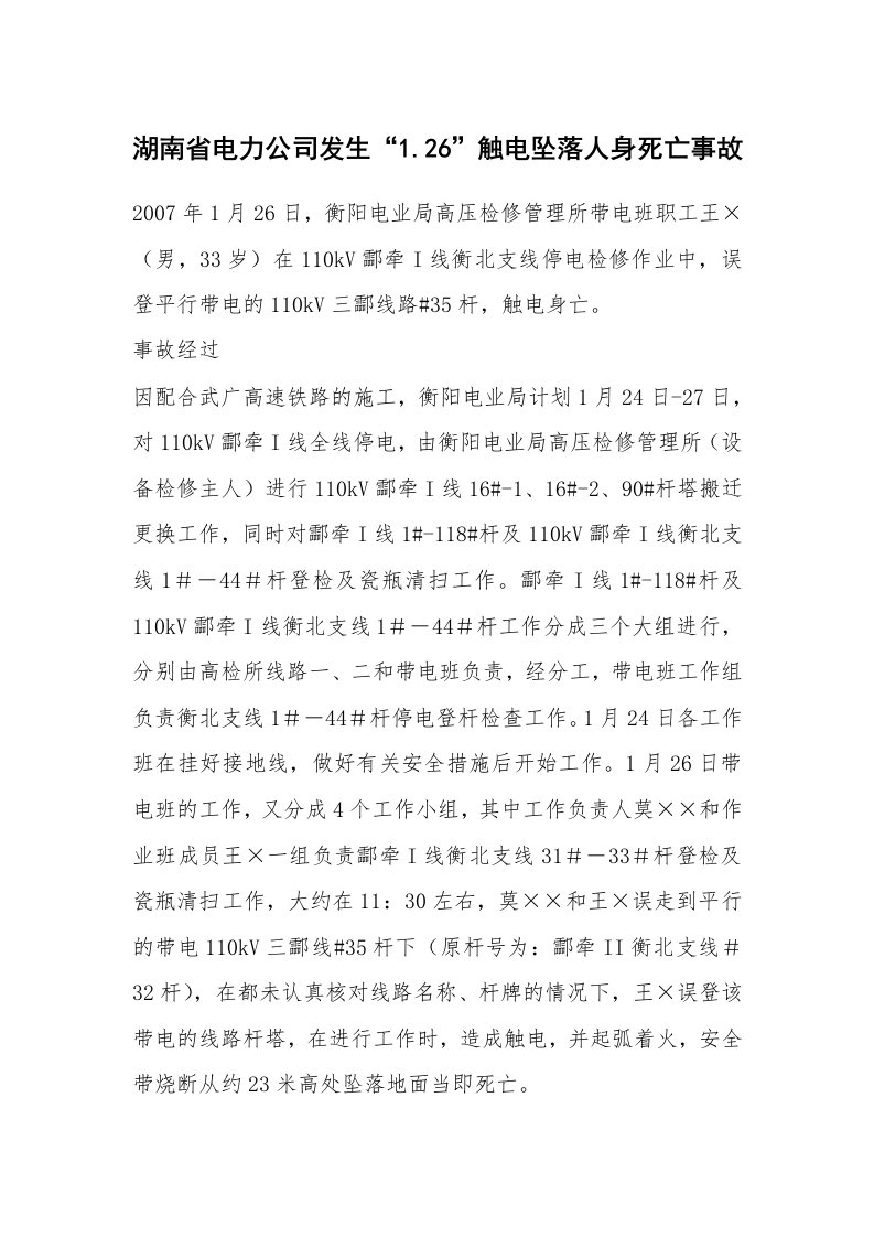 事故案例_案例分析_湖南省电力公司发生“1.26”触电坠落人身死亡事故