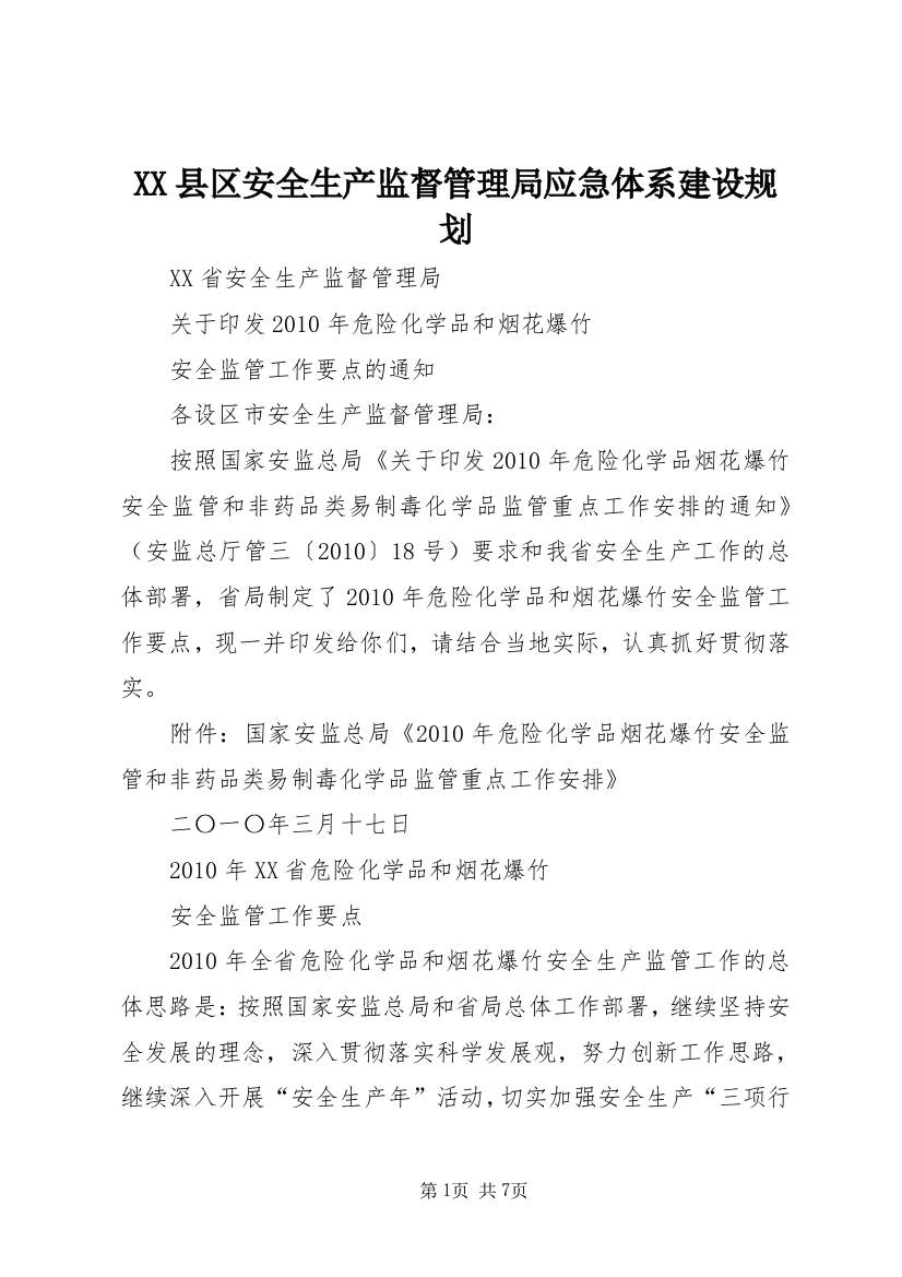 XX县区安全生产监督管理局应急体系建设规划