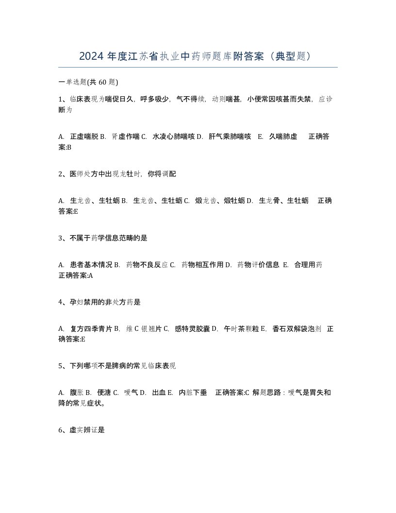 2024年度江苏省执业中药师题库附答案典型题