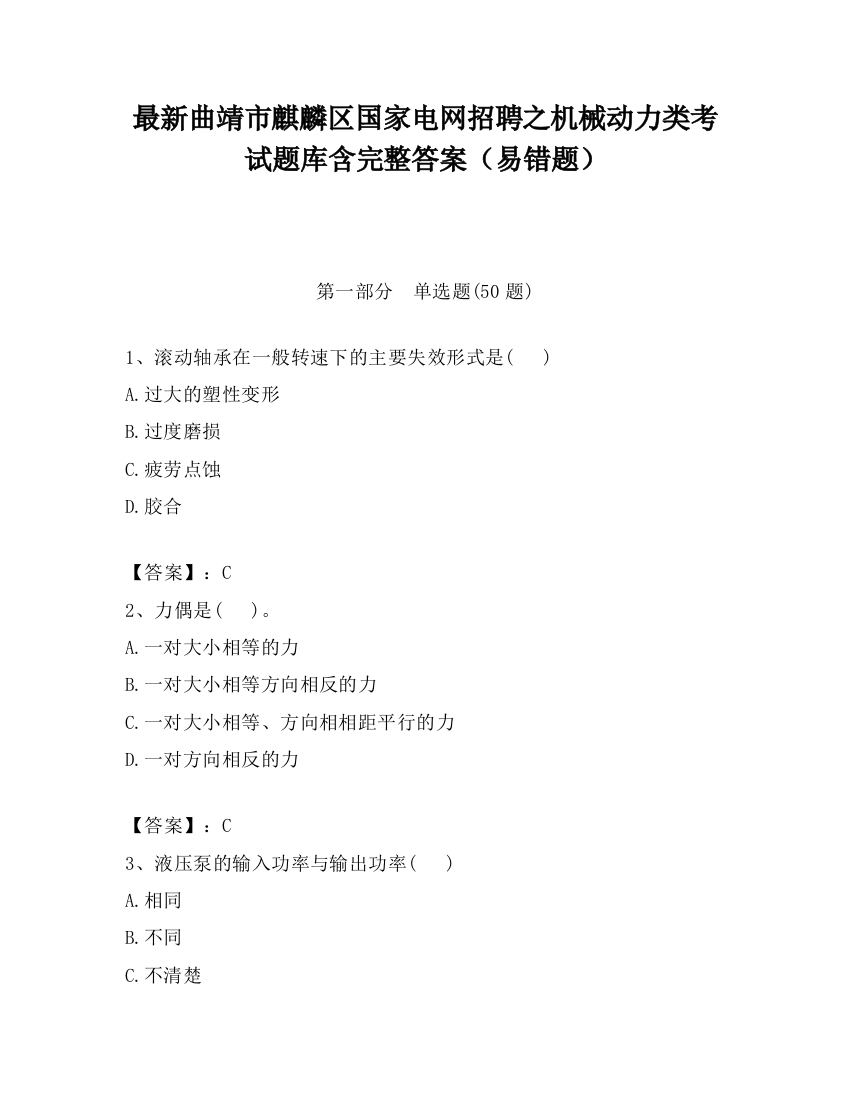 最新曲靖市麒麟区国家电网招聘之机械动力类考试题库含完整答案（易错题）