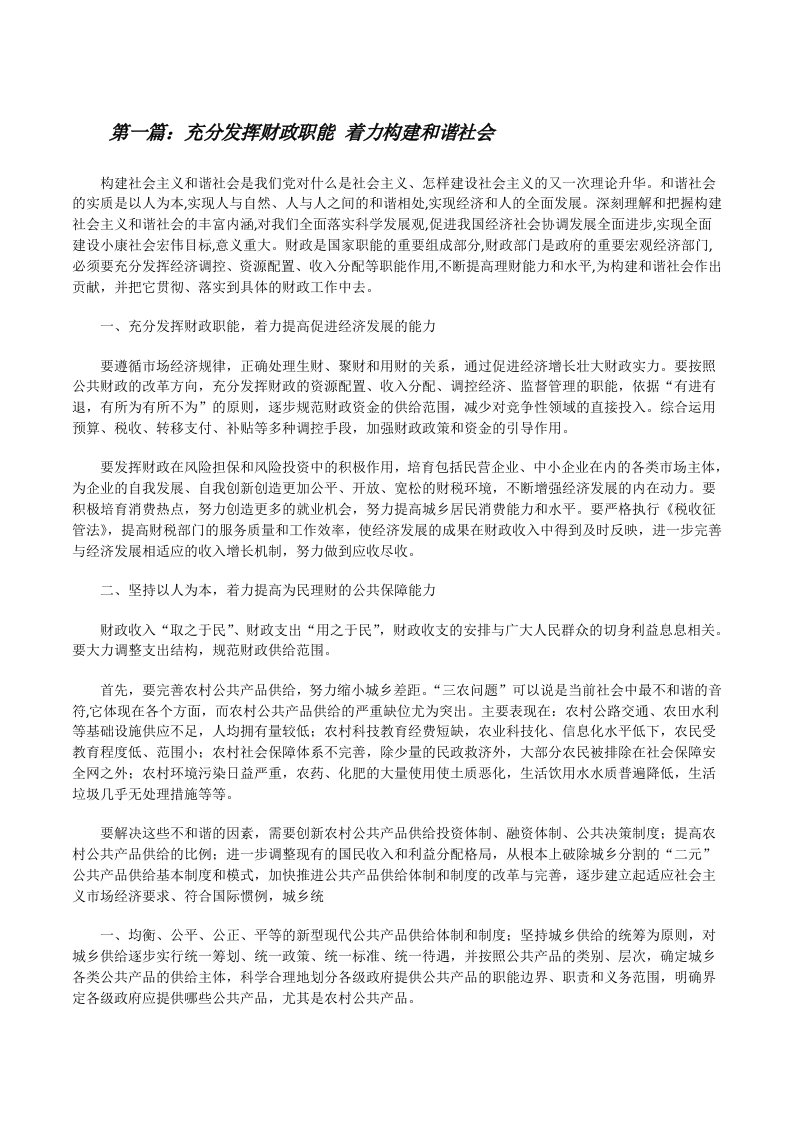 充分发挥财政职能着力构建和谐社会[修改版]