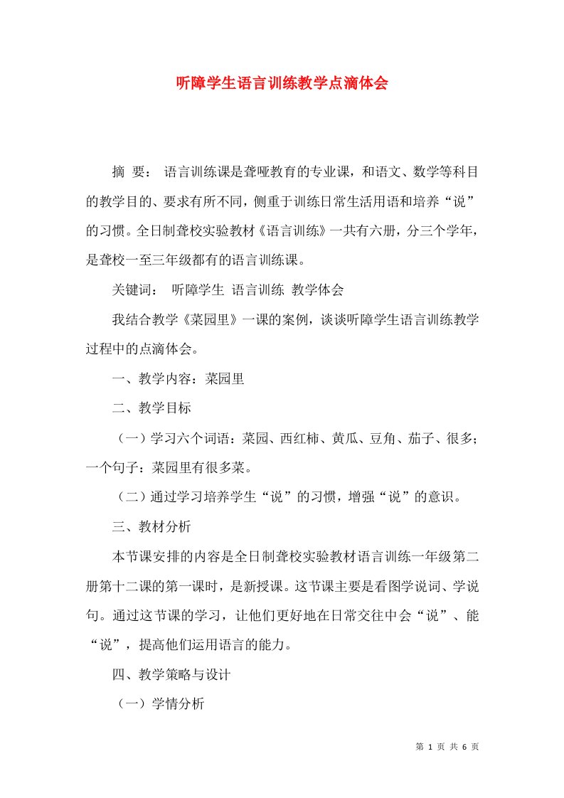 听障学生语言训练教学点滴体会