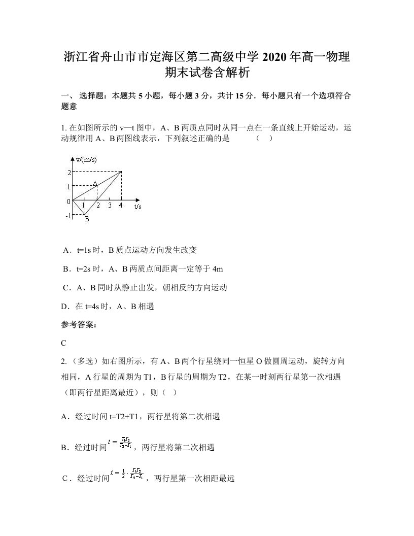 浙江省舟山市市定海区第二高级中学2020年高一物理期末试卷含解析