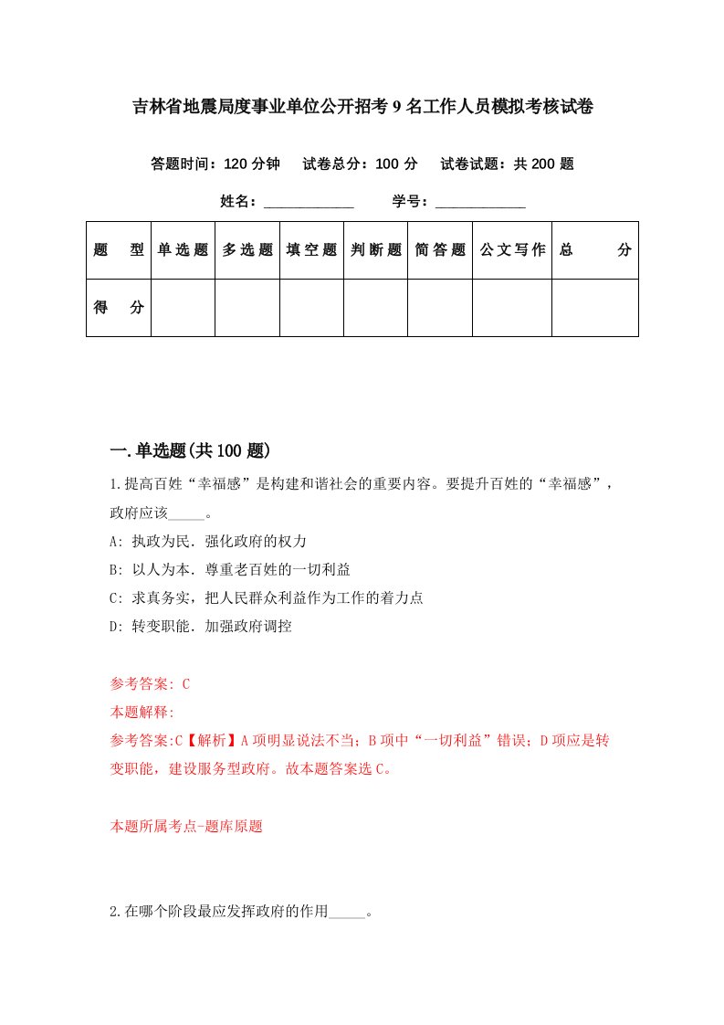 吉林省地震局度事业单位公开招考9名工作人员模拟考核试卷8