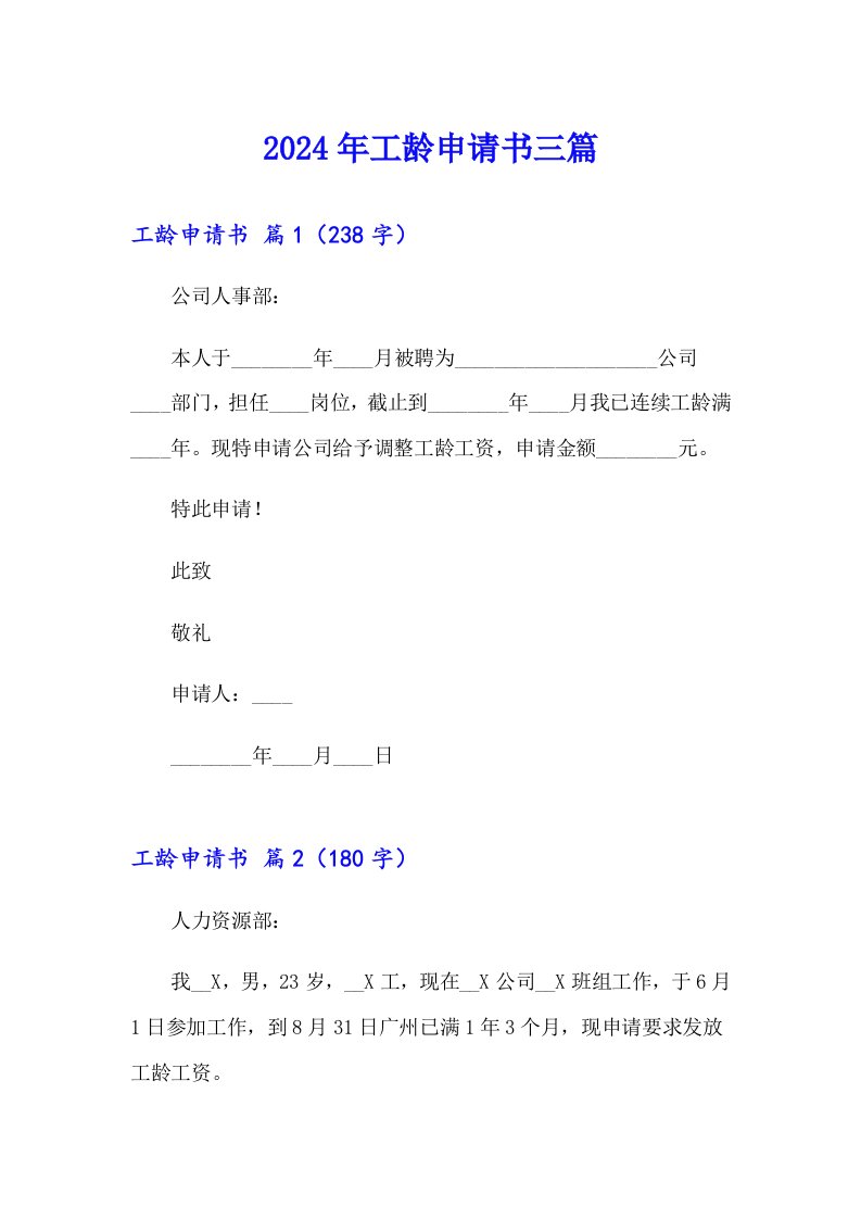 2024年工龄申请书三篇（精选汇编）