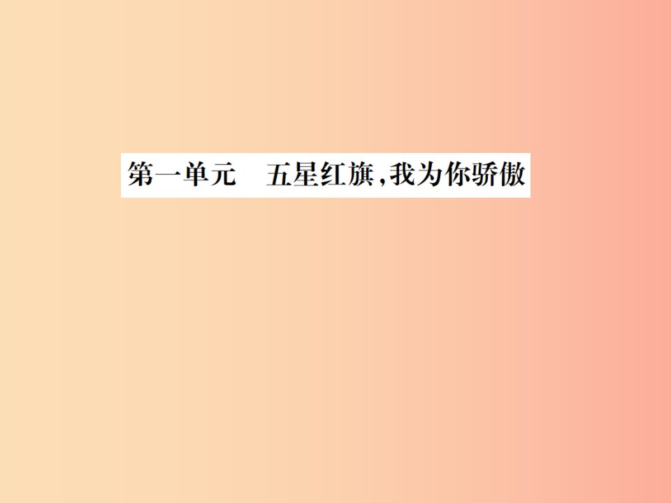 山东省2019年中考道德与法治总复习