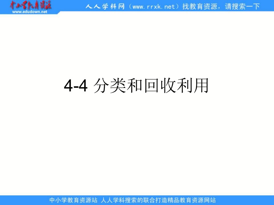 教科版科学六下《分类和回收利用》