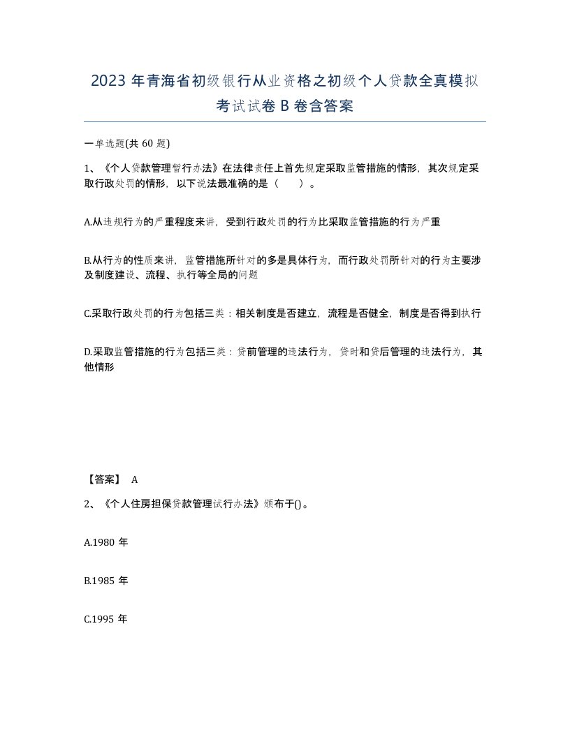 2023年青海省初级银行从业资格之初级个人贷款全真模拟考试试卷B卷含答案