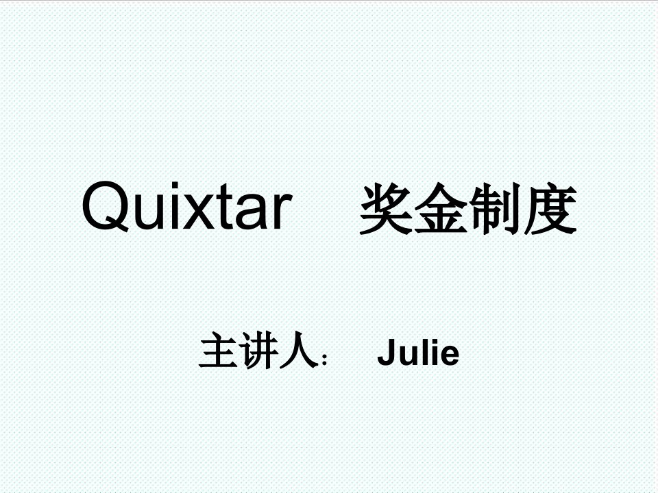 奖罚制度-Quixtar　奖金制度