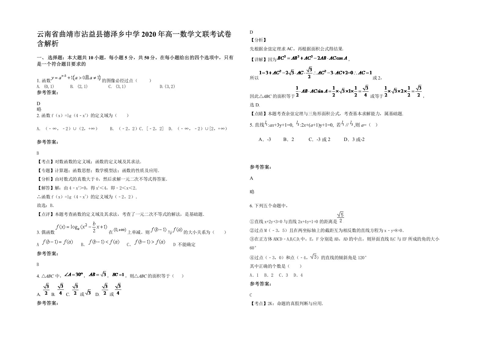 云南省曲靖市沾益县德泽乡中学2020年高一数学文联考试卷含解析