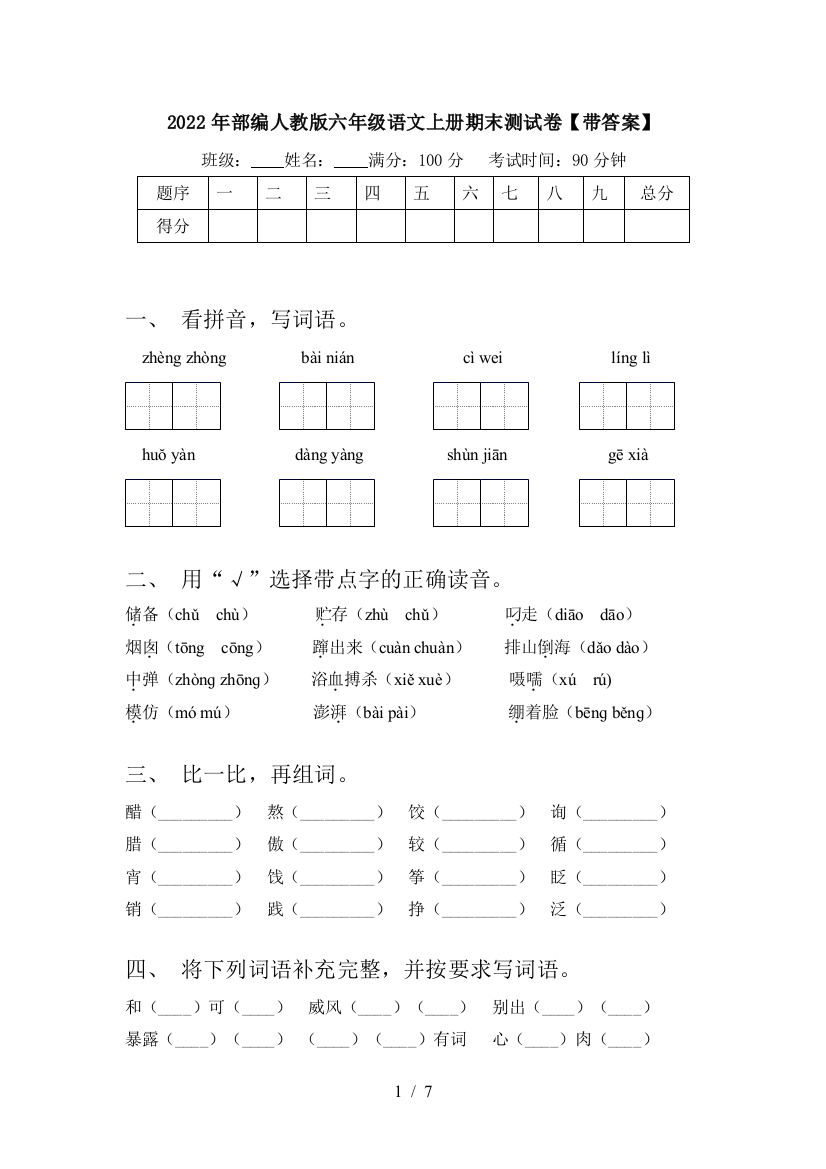 2022年部编人教版六年级语文上册期末测试卷【带答案】