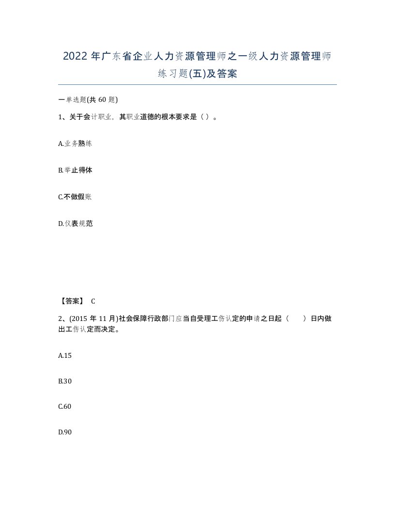 2022年广东省企业人力资源管理师之一级人力资源管理师练习题五及答案