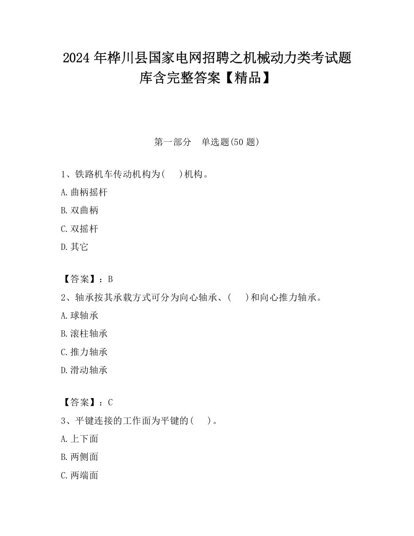 2024年桦川县国家电网招聘之机械动力类考试题库含完整答案【精品】