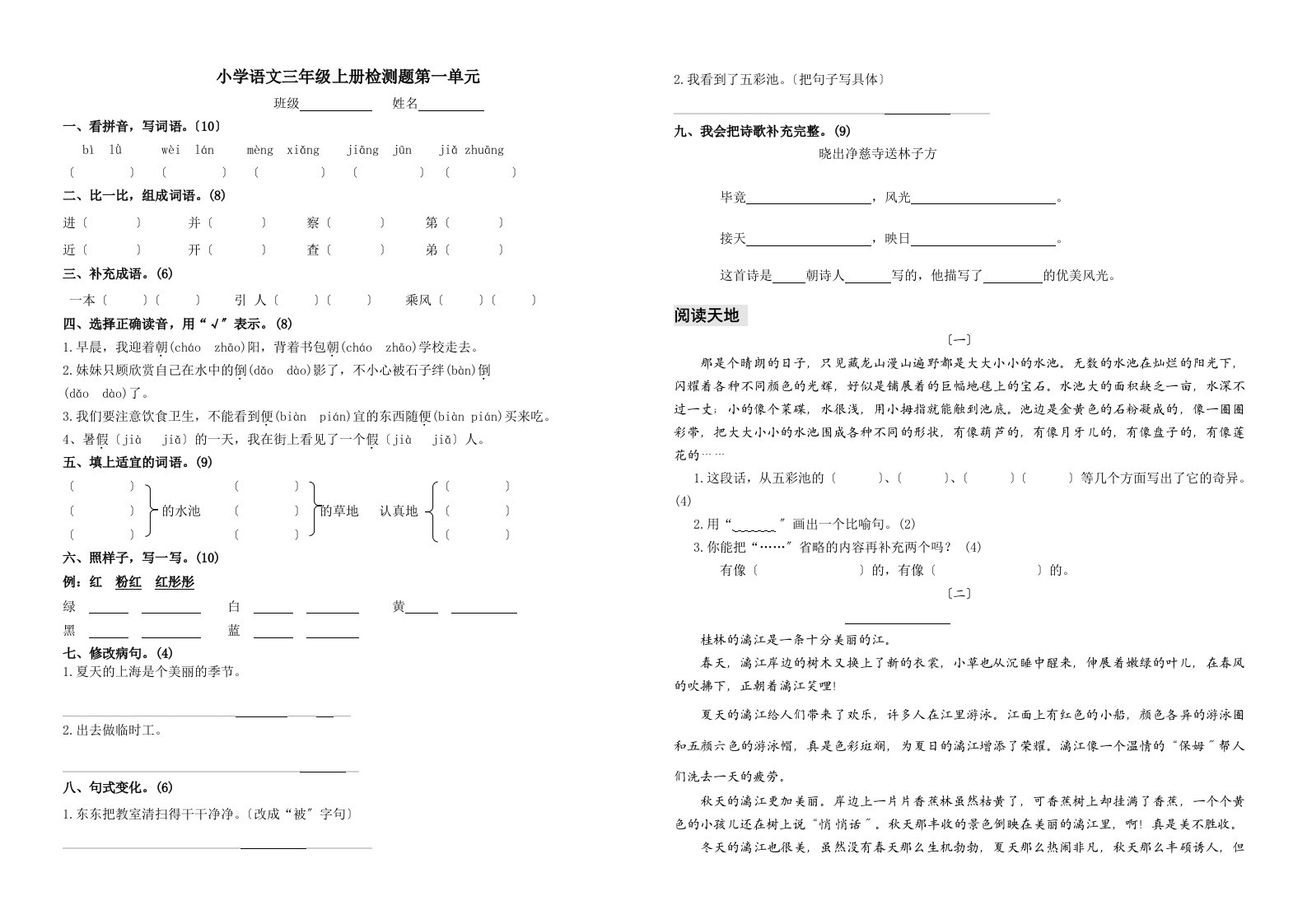 北师大版小学三年级语文上册测试题及答案全册