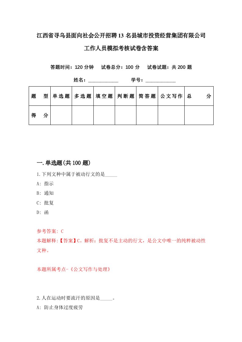 江西省寻乌县面向社会公开招聘13名县城市投资经营集团有限公司工作人员模拟考核试卷含答案0