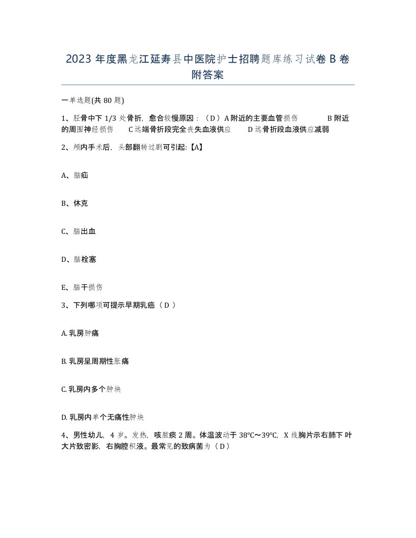 2023年度黑龙江延寿县中医院护士招聘题库练习试卷B卷附答案