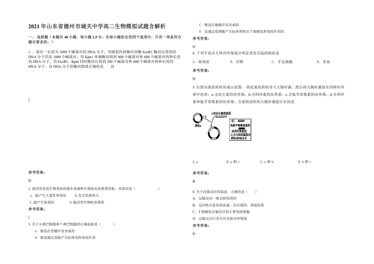 2021年山东省德州市城关中学高二生物模拟试题含解析