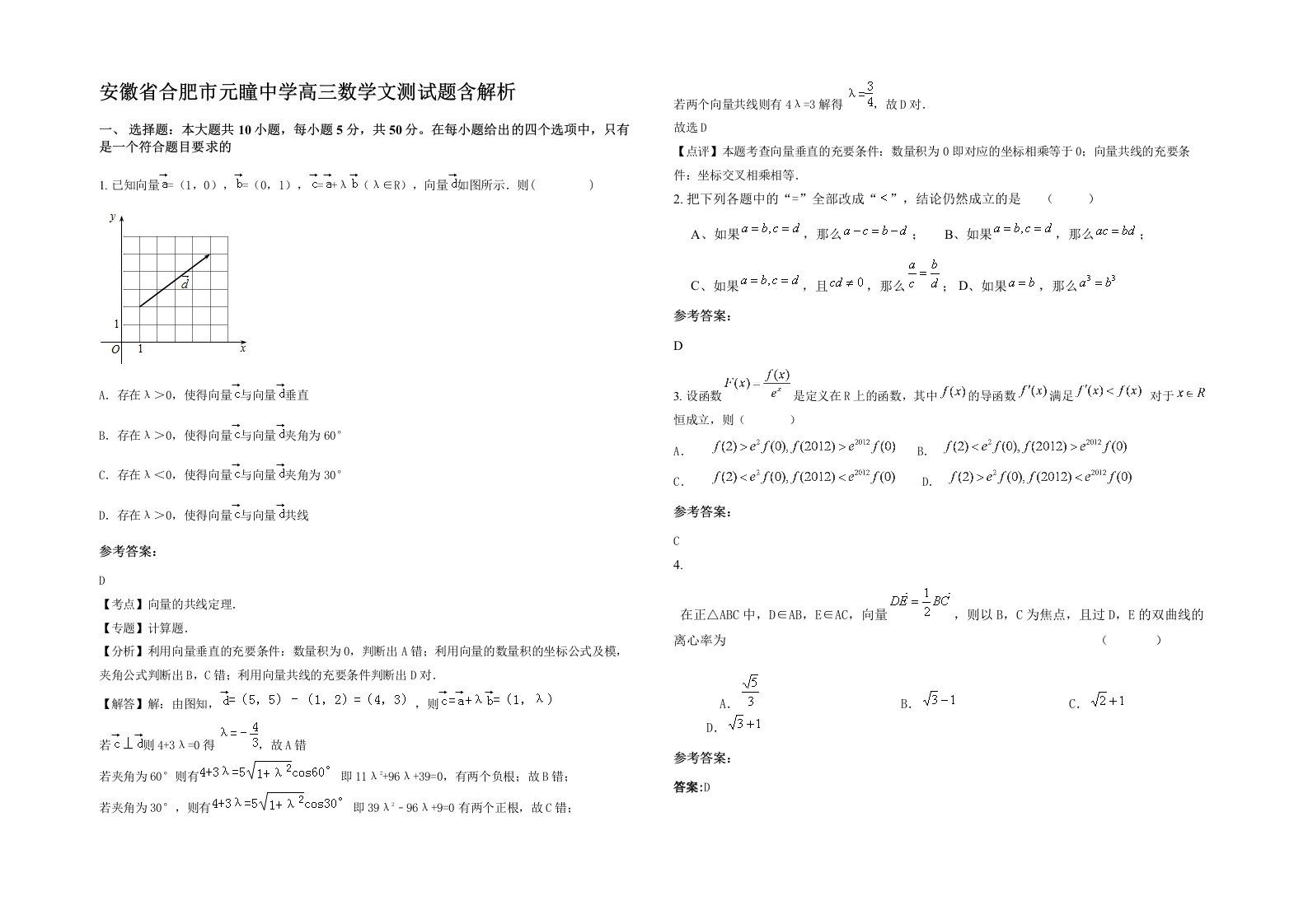 安徽省合肥市元瞳中学高三数学文测试题含解析