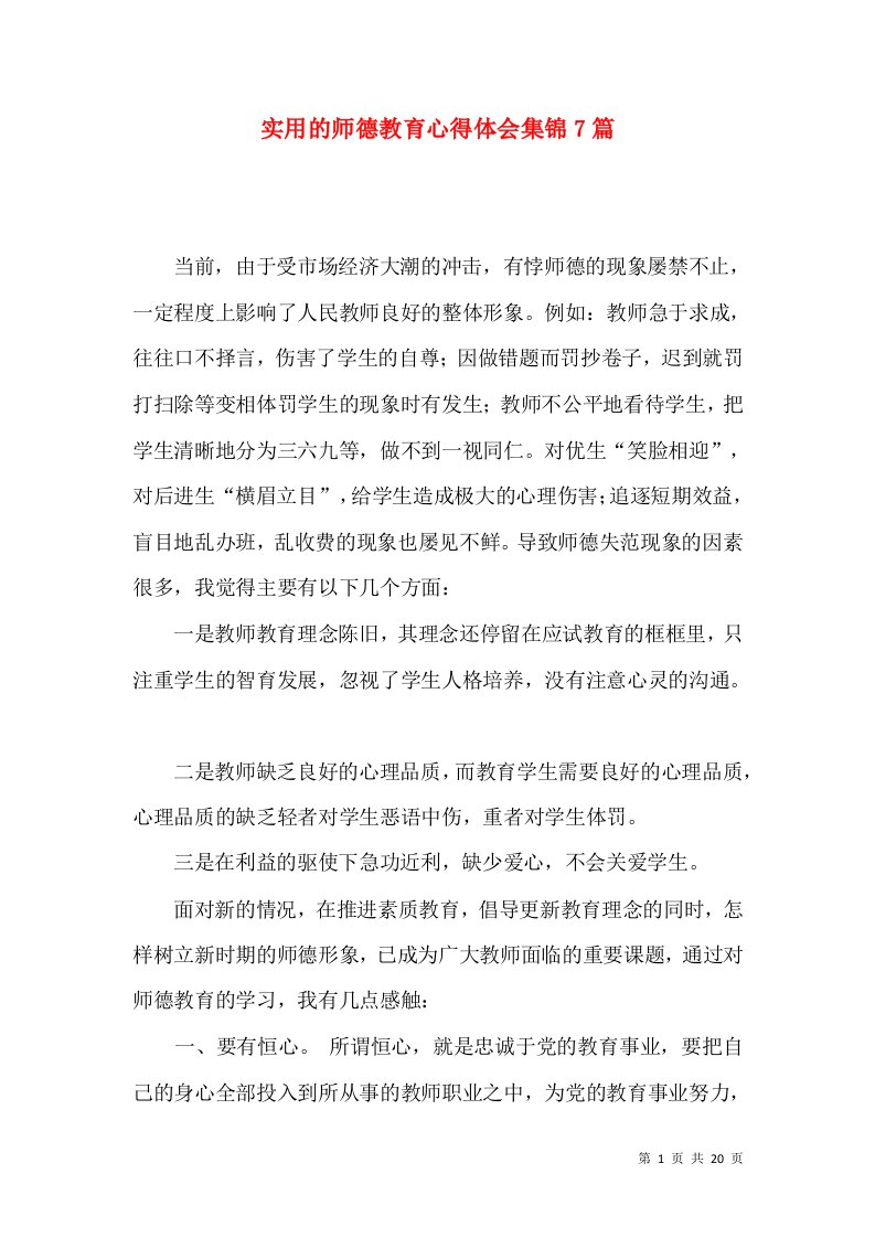 实用的师德教育心得体会集锦7篇