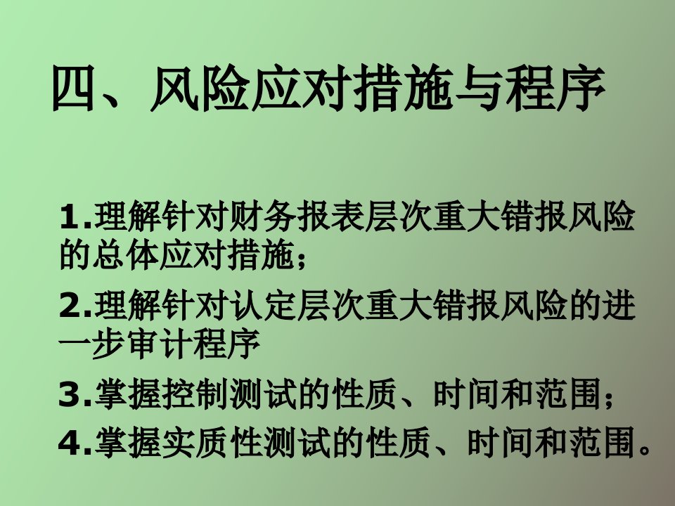 审计学风险评估和风险应对