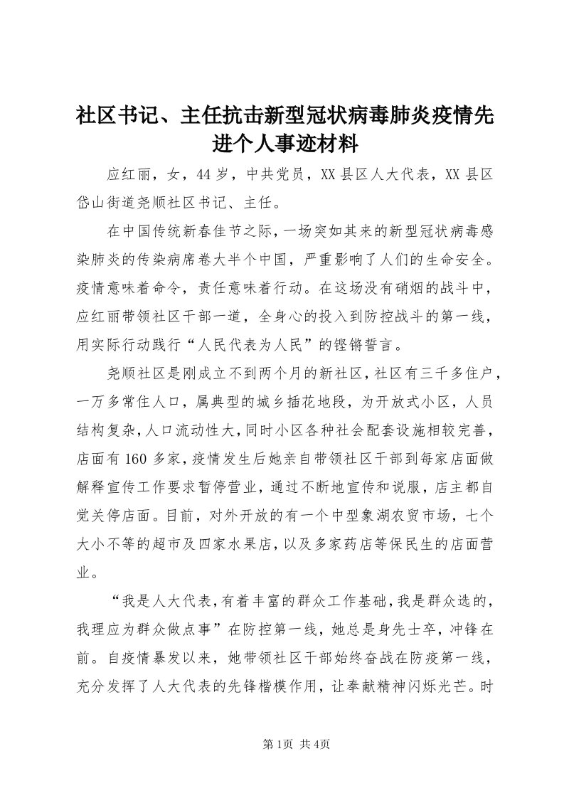 5社区书记、主任抗击新型冠状病毒肺炎疫情先进个人事迹材料