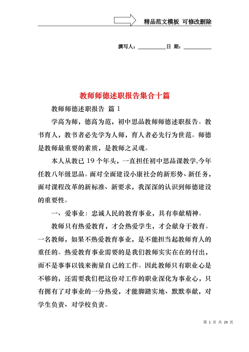 教师师德述职报告集合十篇