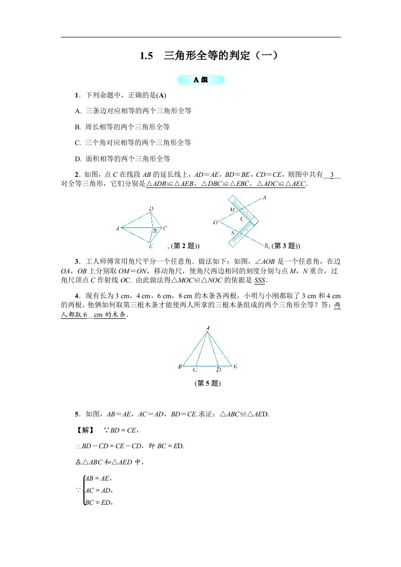 八年级数学上册基础训练1.5三角形全等的判定一含答案