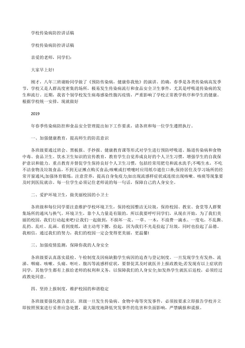 学校传染病防控讲话稿[修改版]