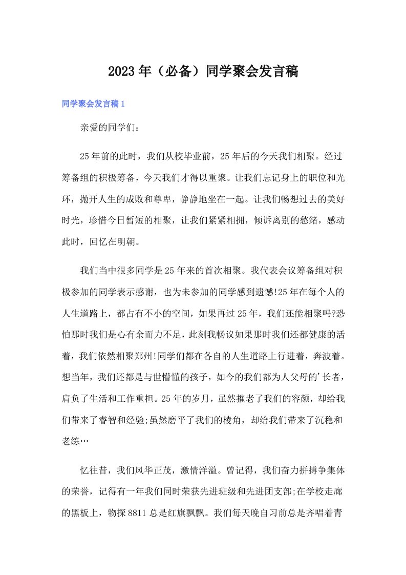 2023年（必备）同学聚会发言稿