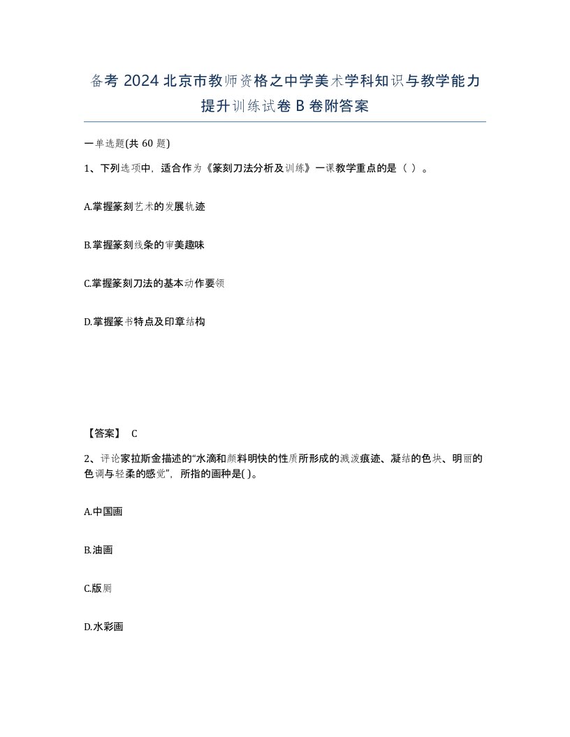 备考2024北京市教师资格之中学美术学科知识与教学能力提升训练试卷B卷附答案