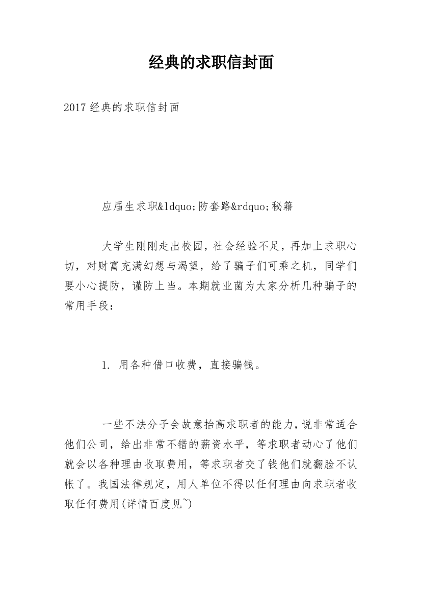 经典的求职信封面