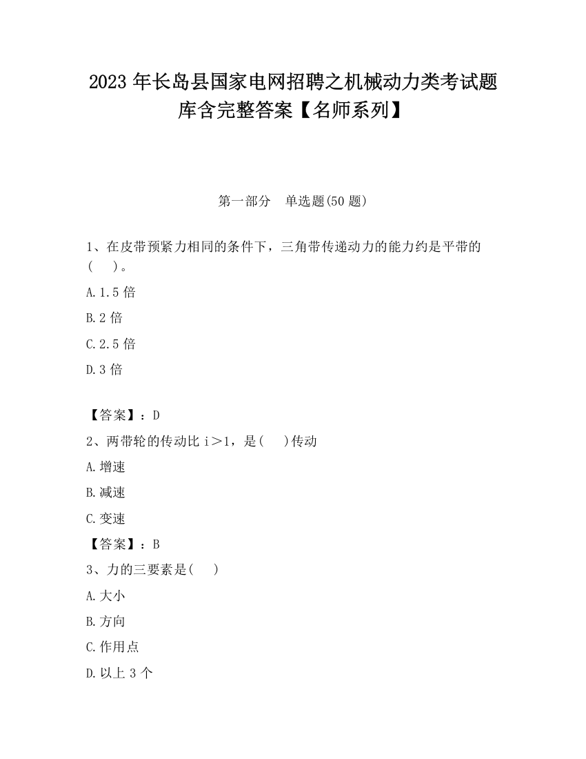 2023年长岛县国家电网招聘之机械动力类考试题库含完整答案【名师系列】