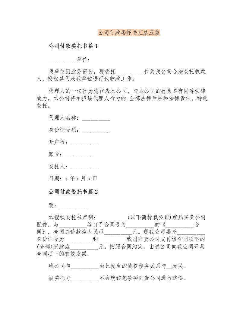 公司付款委托书汇总五篇