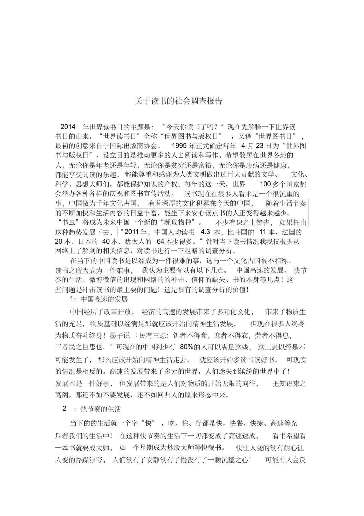 关于读书的社会调查报告