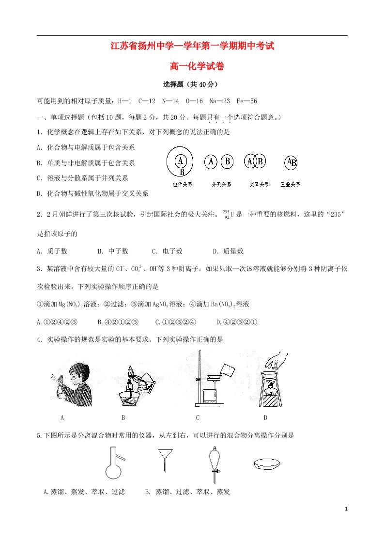 江苏省扬州中学高一化学上学期期中试题新人教版