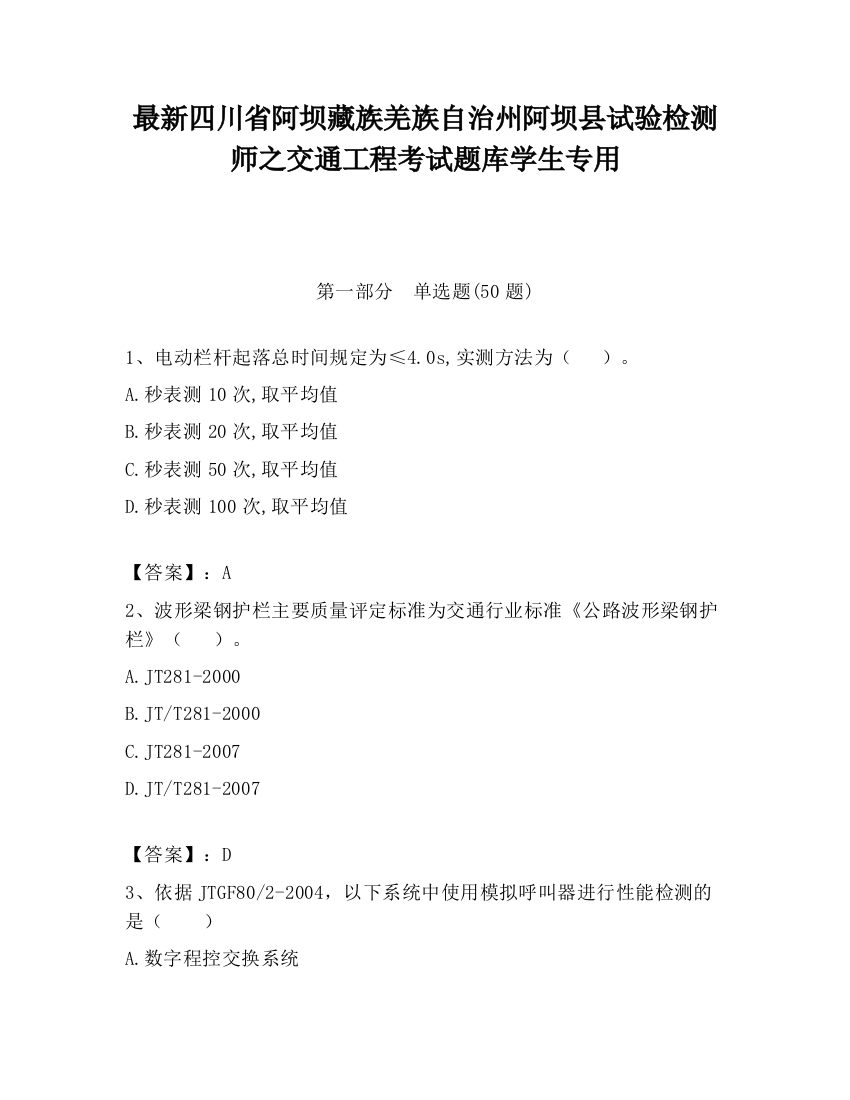 最新四川省阿坝藏族羌族自治州阿坝县试验检测师之交通工程考试题库学生专用