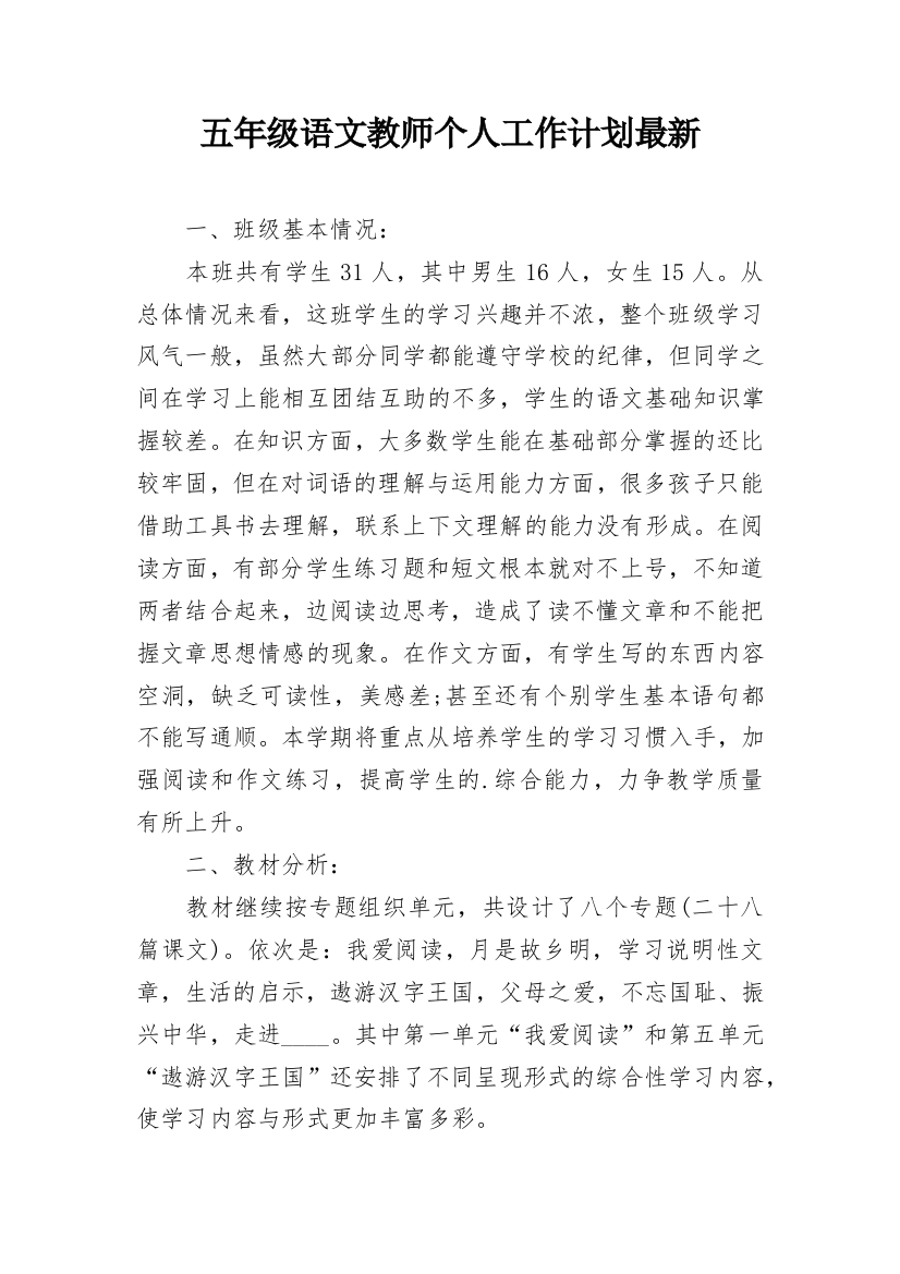 五年级语文教师个人工作计划最新