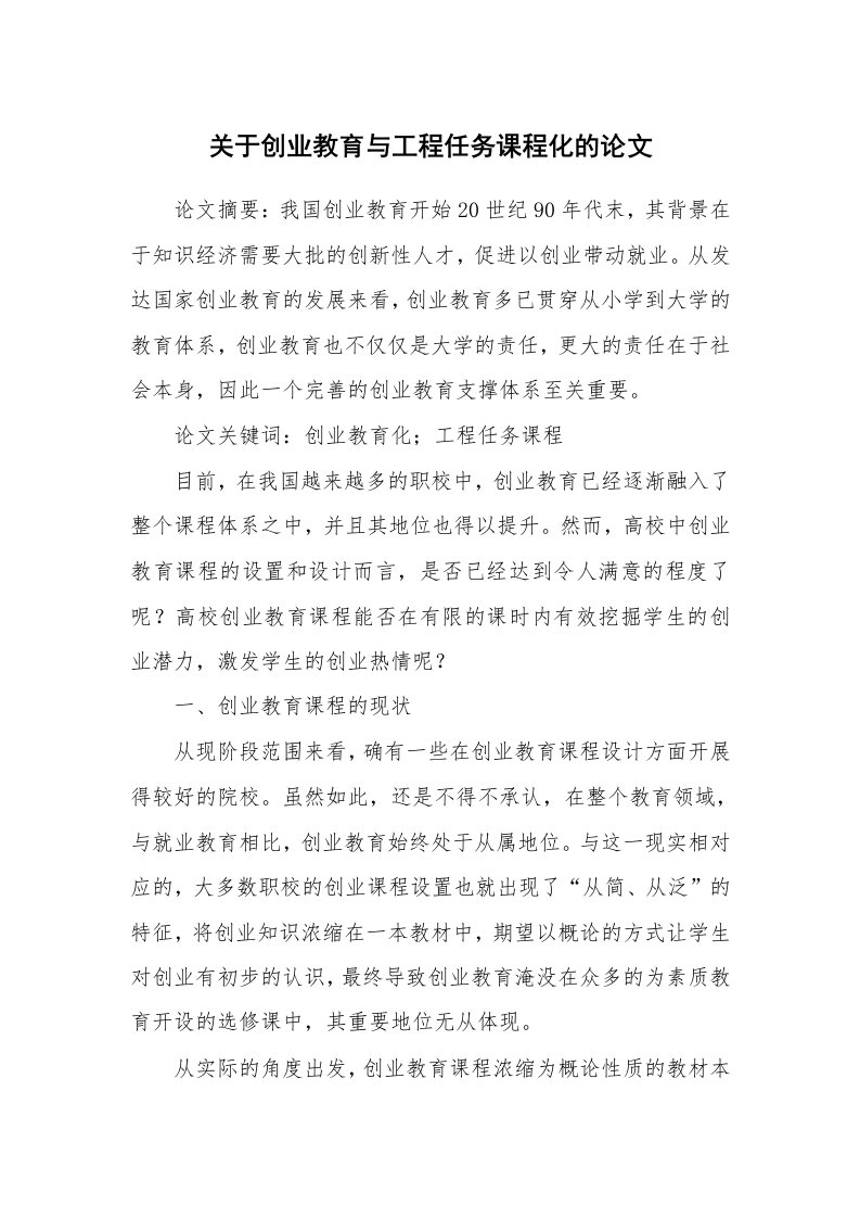 关于创业教育与工程任务课程化的论文