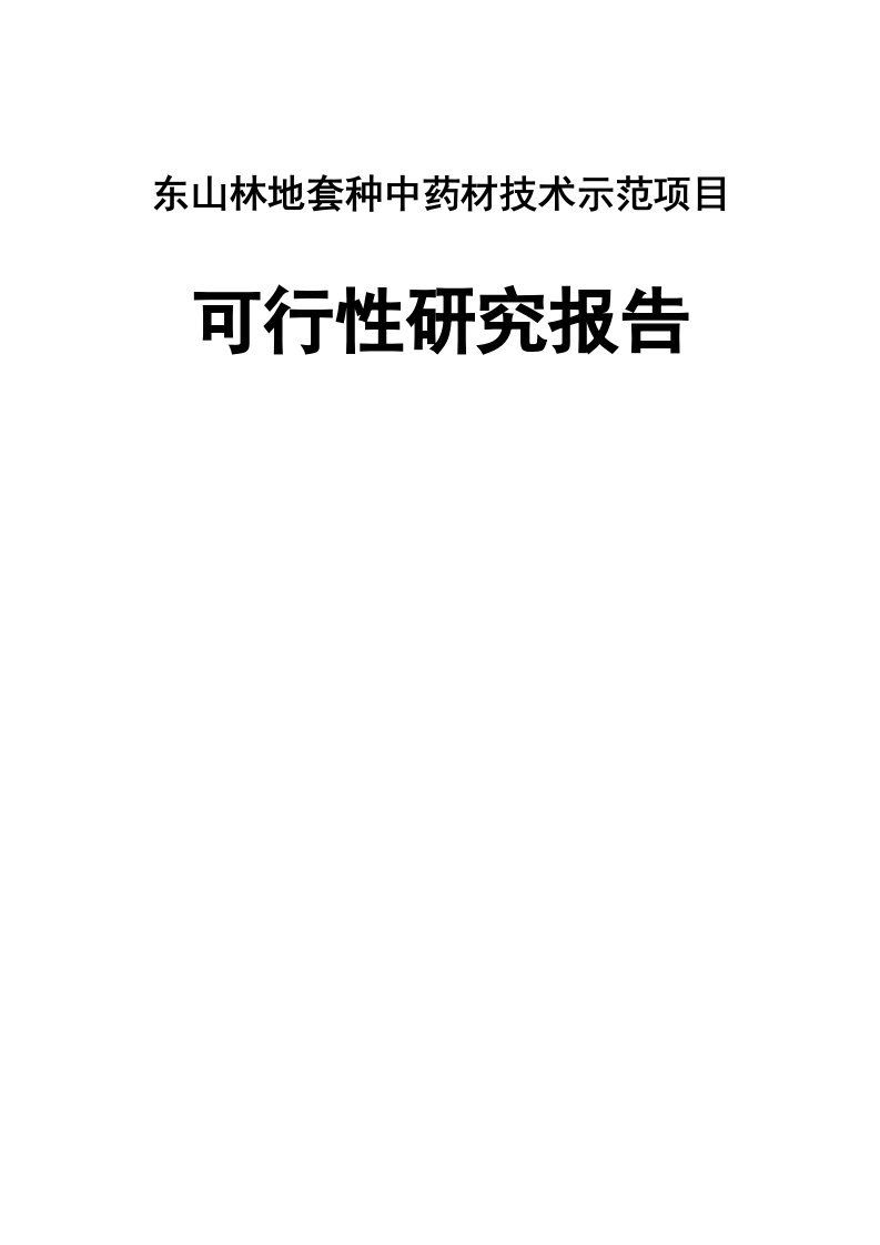 东山林地套种中药材技术示范项目可行性研究报告