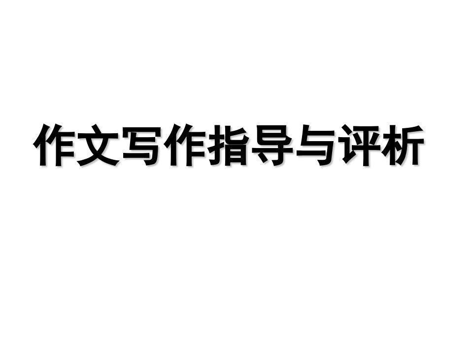 《我贴在地面步行,不在云端跳舞》作文研讨