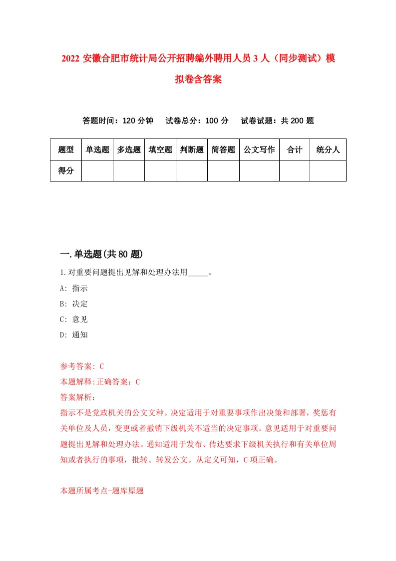 2022安徽合肥市统计局公开招聘编外聘用人员3人同步测试模拟卷含答案6