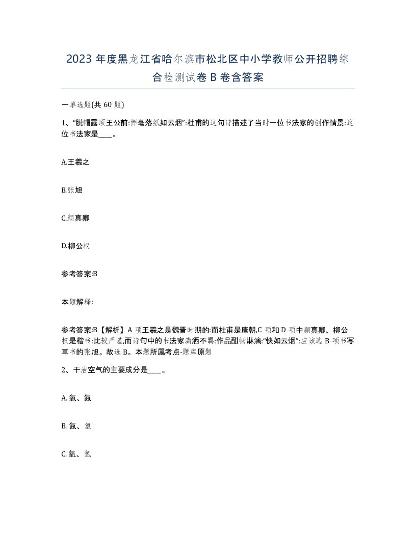 2023年度黑龙江省哈尔滨市松北区中小学教师公开招聘综合检测试卷B卷含答案