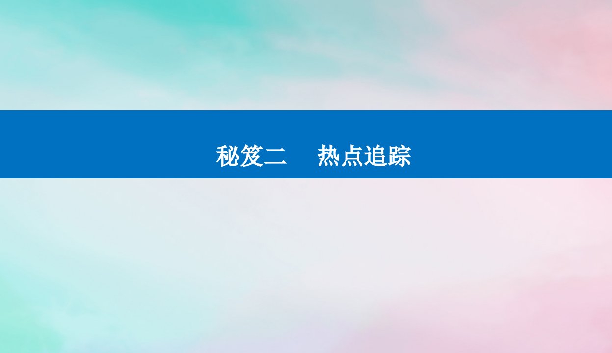 2024届高考历史二轮专题复习与测试第二部分秘笈二热点追踪课件