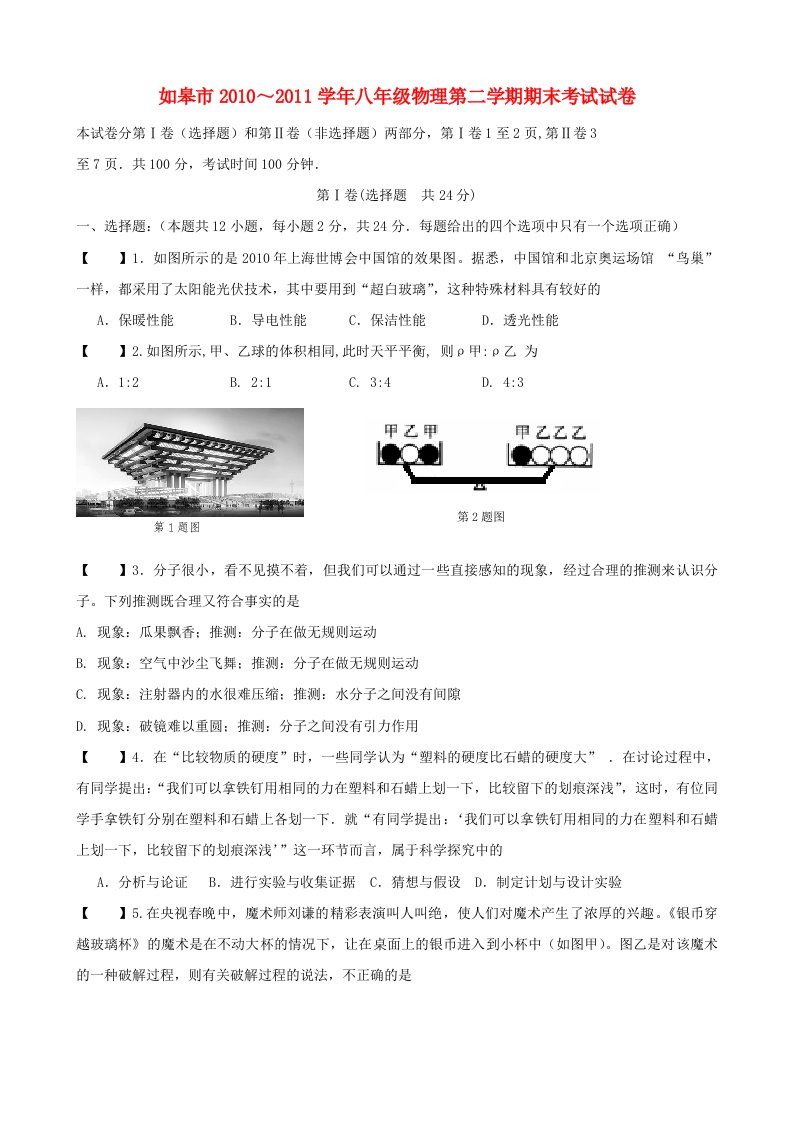 江苏省如皋市10-11学年八年级物理下学期期末考试苏科版