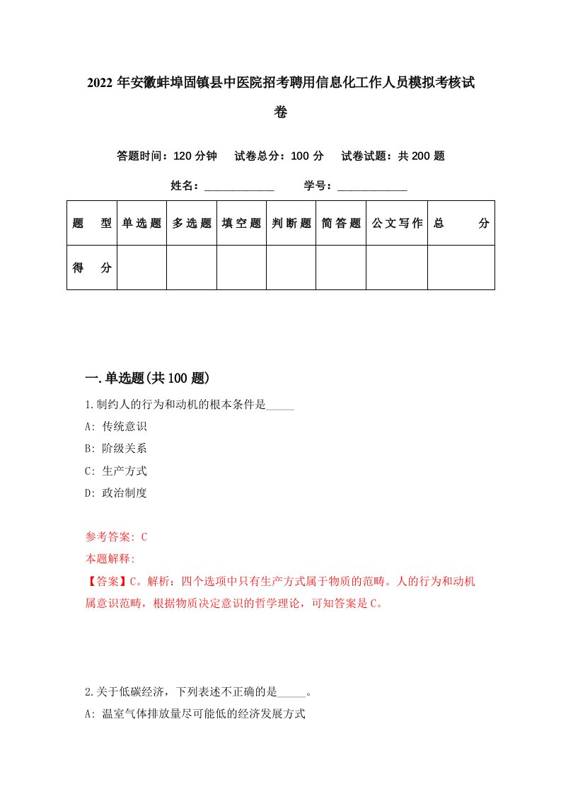 2022年安徽蚌埠固镇县中医院招考聘用信息化工作人员模拟考核试卷1