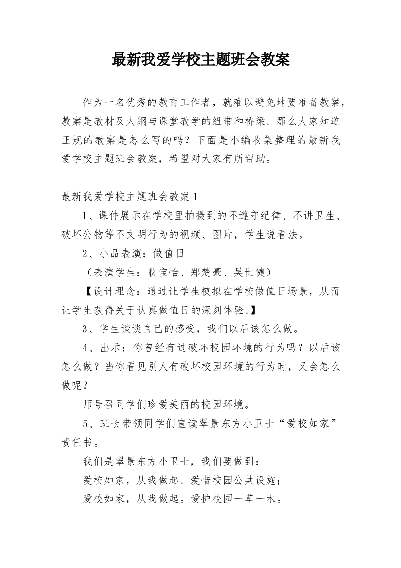 最新我爱学校主题班会教案